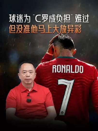 周鸿祎点破体育圈迷思：当“C罗成负担”刺痛球迷，我们该反思什么？