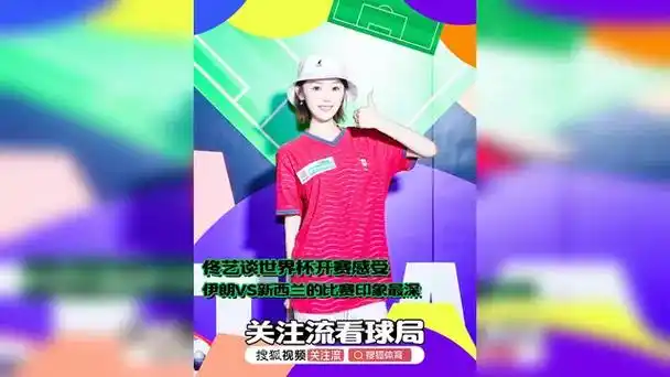 世界杯余热未消转会市场暗流涌动，佟艺点评伊朗VS新西兰引援启示