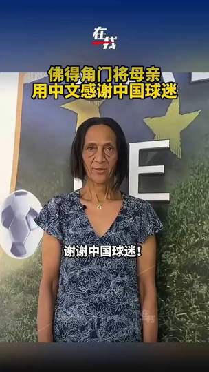 佛得角门将用中文致谢中国球迷，或成中超新赛季首位非洲外援
