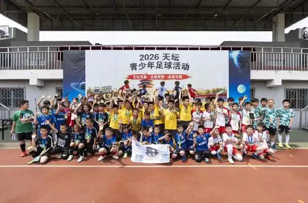 绿茵逐梦，少年燃情：2026天坛杯青少年足球赛启幕在即