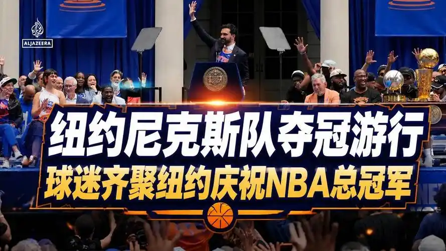 尼克斯夺冠游行数据揭秘：布伦森单核封神，历史纪录再难破