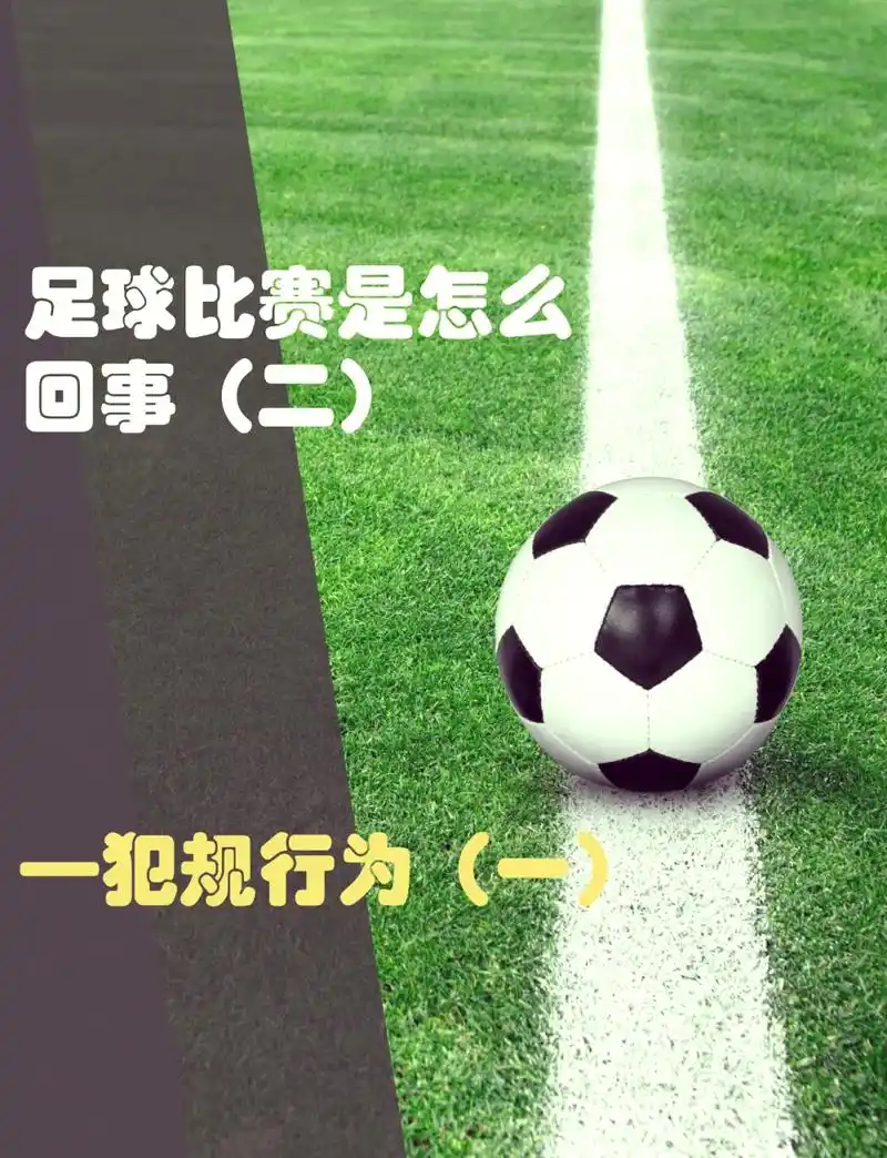 世界杯开球玄学？揭秘转会市场“第一脚”背后的合同暗战