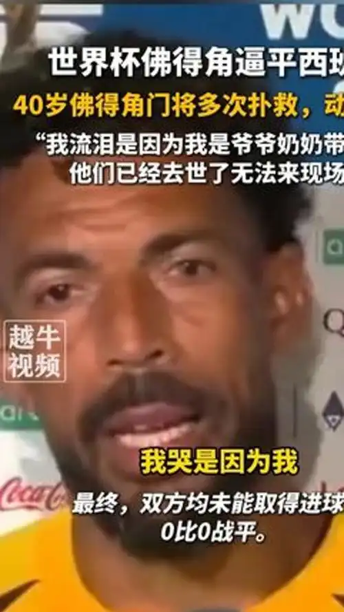40岁门将含泪为球迷讨公道，体育精神不止于胜负