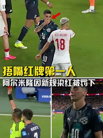 世界杯惊现“捂嘴”红牌：规则严苛还是戏精附体？